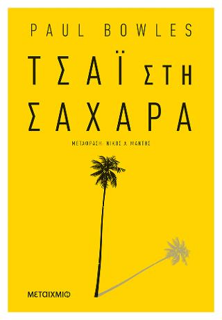 Τσάι στη Σαχάρα