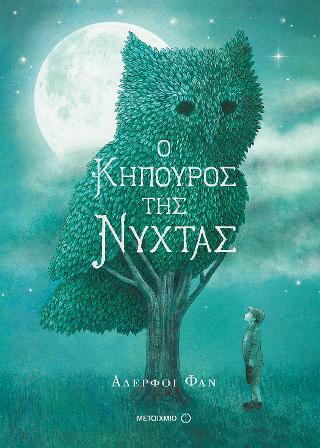 Ο κηπουρός της νύχτας