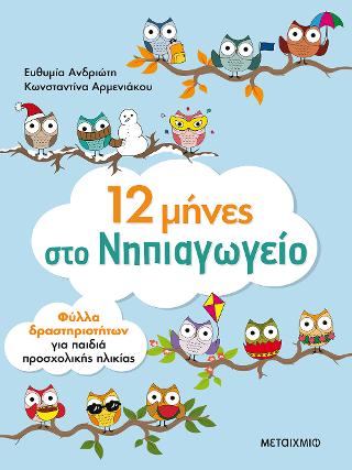 12 μήνες στο νηπιαγωγείο.: Φύλλα δραστηριοτήτων για παιδιά προσχολικής ηλικίας