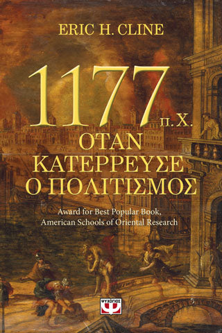 1177  π.Χ. - ΟΤΑΝ ΚΑΤΕΡΡΕΥΣΕ Ο ΠΟΛΙΤΙΣΜΟΣ
