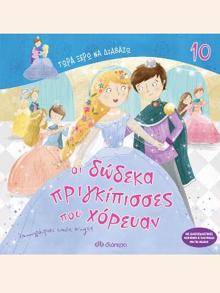 Οι δώδεκα πριγκίπισσες που χόρευαν: Σειρά:Τώρα ξέρω να διαβάζω - No 10