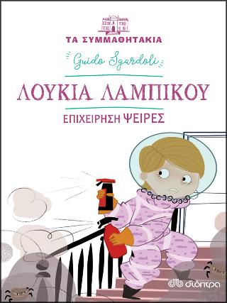 Λουκία Λαμπίκου – Επιχείρηση Ψείρες: Σειρά: Τα συμμαθητάκια