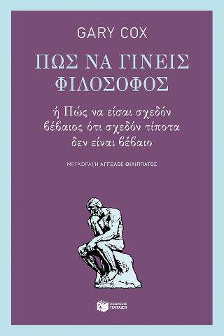 Πώς να γίνεις φιλόσοφος ή πώς να είσαι σχεδόν βέβαιος ότι σχεδόν τίποτα δεν είναι βέβαιο: How to be a philosopher