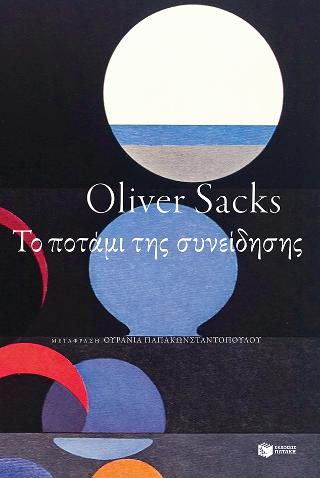 Το ποτάμι της συνείδησης: The river of consciousness