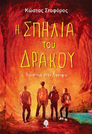 Η Σπηλιά του Δράκου: Περιπέτεια στην Καστοριά