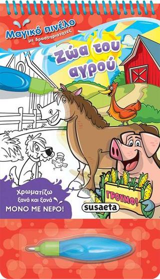 Μαγικό πινέλο-Ζώα του αγρού