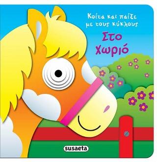 Κοίτα και παίξε με τους κύκλους-Στο χωριό