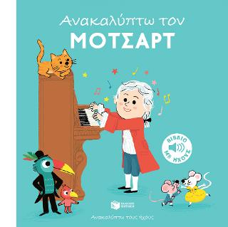 Ανακαλύπτω τον Μότσαρτ (Ανακαλύπτω τους ήχους): Je decouvre Mozart (Mes petits decouvertes sonores)