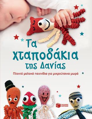 Τα Χταποδάκια της Δανίας: The Danish Octo book-the crocheted soft toys for the very tiny