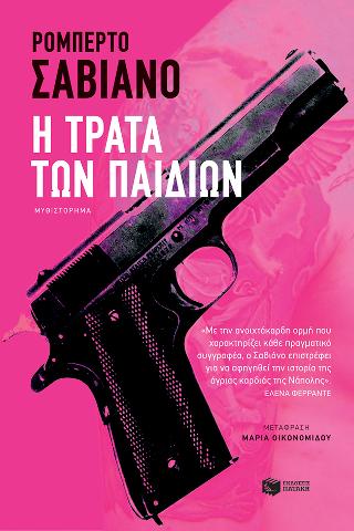 Η τράτα των παιδιών: La paranza dei bambini