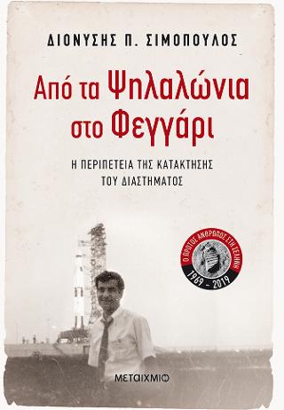Από τα Ψηλαλώνια στο Φεγγάρι: Η περιπέτεια της κατάκτησης του διαστήματος