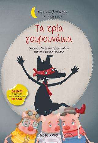 Τα τρία γουρουνάκια: Μικρές Καληνύχτες-Τα κλασικά