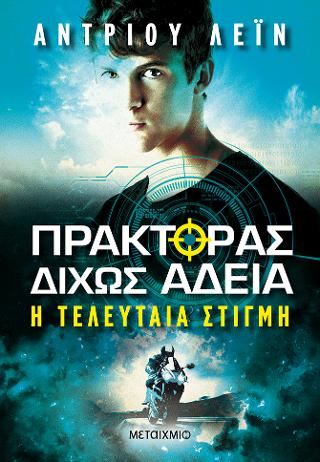 Πράκτορας δίχως άδεια 2: Η τελευταία στιγμή