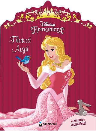 Γλυκιά αυγή: Πριγκίπισσα Disney