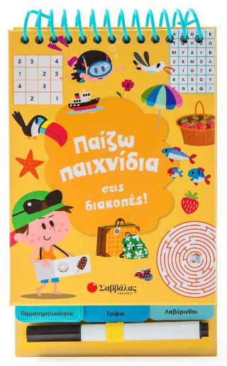 Παίζω παιχνίδια στις διακοπές!