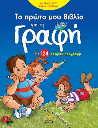 Το πρώτο μου βιβλίο για τη Γραφή: Με 124 ασκήσεις προγραφής