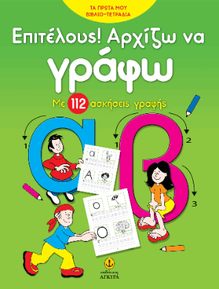 Επιτέλους! Αρχίζω να γράφω.: Με 112 ασκήσεις γραφής