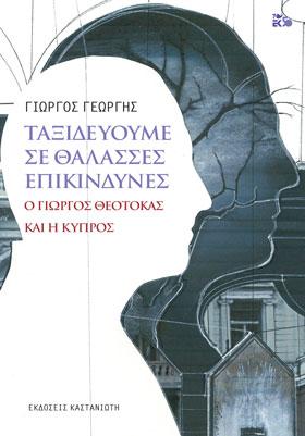 Ταξιδεύουμε σε θάλασσες επικίνδυνες: Ο Γιώργος Θεοτοκάς και η Κύπρος