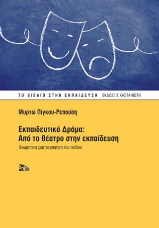Εκπαιδευτικό Δράμα: Από το θέατρο στην εκπαίδευση: Θεωρητική χαρτογράφηση του πεδίου