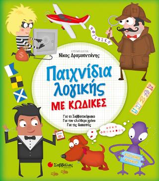 Παιχνίδια λογικής με κώδικες: Για το Σαββατοκύριακο, για τον ελεύθερο χρόνο, για τις διακοπές
