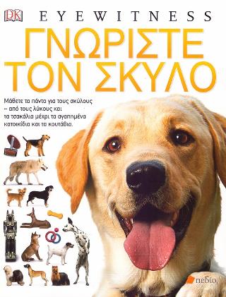Γνωρίστε τον Σκύλο: Μάθετε τα πάντα για τους σκύλους - από τους λύκους και τα τσακάλια μέχρι τα αγαπημένα κατοικίδια και τα κουτάβια