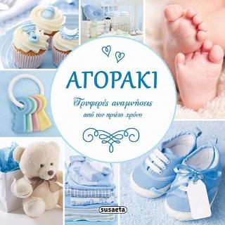 Αγοράκι-Τρυφερές αναμνήσεις από τον πρώτο χρόνο