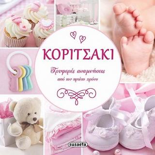 Κοριτσάκι-Τρυφερές αναμνήσεις από τον πρώτο χρόνο