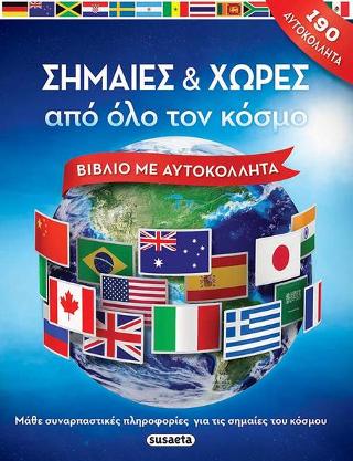 Σημαίες και χώρες από όλο τον κόσμο