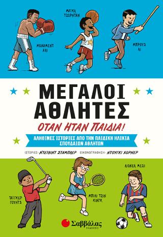 Μεγάλοι αθλητές όταν ήταν παιδιά!
