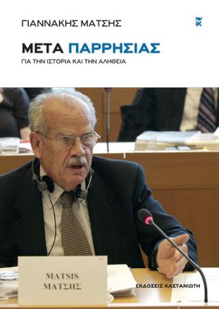Μετά παρρησίας: Για την Ιστορία και την Αλήθεια