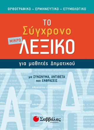 Το μικρό σύγχρονο λεξικό για μαθητές δημοτικού: Ορθογραφικό, ερμηνευτικό, ετυμολογικό