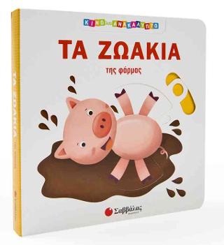 Τα ζωάκια της φάρμας (Κινώ και ανακαλύπτω)
