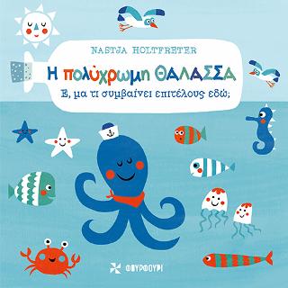 Η πολύχρωμη θάλασσα: Έ, μα τι συμβαίνει επιτέλους εδώ;