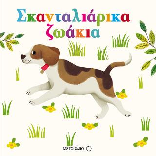 Σκανταλιάρικα ζωάκια: Ένα βιβλίο παζλ
