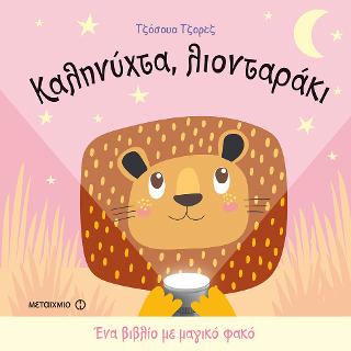 Καληνύχτα, λιονταράκι: Ένα βιβλίο με μαγικό φακό