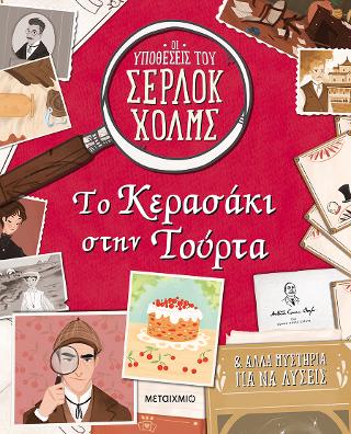 Το κερασάκι στην τούρτα: Και άλλα μυστήρια για να λύσεις