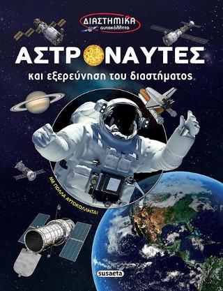 Αστροναύτες και εξερεύνηση του διαστήματος: Διαστημικά αυτοκόλλητα