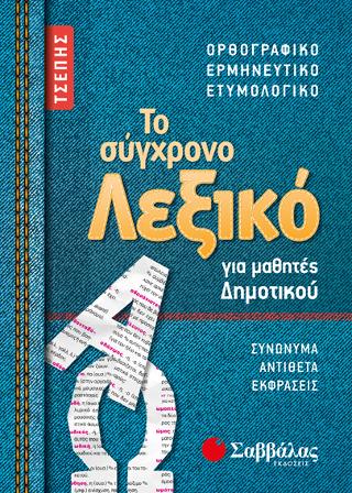 Το σύγχρονο λεξικό τσέπης για μαθητές δημοτικού: Ορθογραφικό, ερμηνευτικό, ετυμολογικό