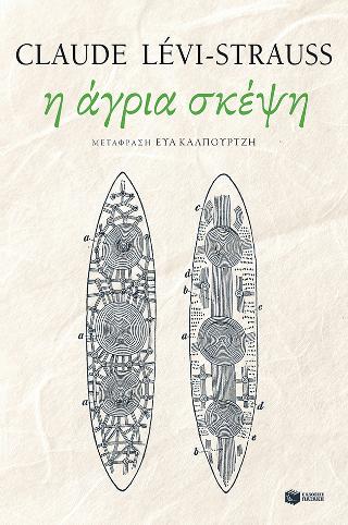 Η άγρια σκέψη: La pensee sauvage