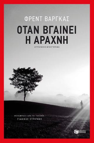 Όταν βγαίνει η αράχνη: Quand sort la recluse