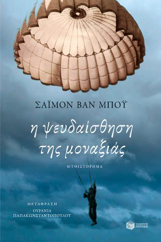 Η ψευδαίσθηση της μοναξιάς: The illusion of separateness
