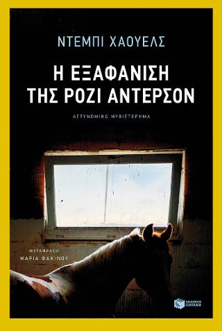 Η εξαφάνιση της Ρόζι Άντερσον: The bones of you