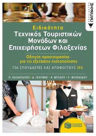 Ειδικότητα «Τεχνικός Τουριστικών Μονάδων και Επιχειρήσεων Φιλοξενίας»: Οδηγός προετοιμασίας για τις εξετάσεις πιστοποίησης