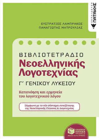Βιβλιοτετράδιο για τη Νεοελληνική Λογοτεχνία Γ΄ ΓΕΛ