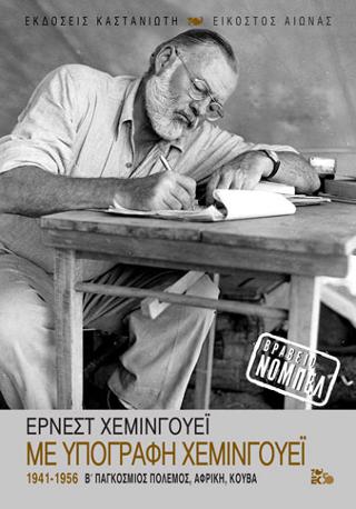 Με υπογραφή Χέμινγουεϊ: 1941-1956: Β΄ Παγκόσμιος Πόλεμος, Αφρική, Κούβα