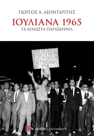 Ιουλιανά 1965: Τα άγνωστα παρασκήνια
