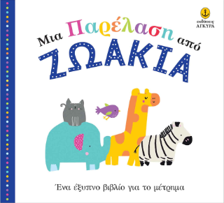 Μια παρέλαση από ζωάκια: Ένα έξυπνο βιβλίο για το μέτρημα