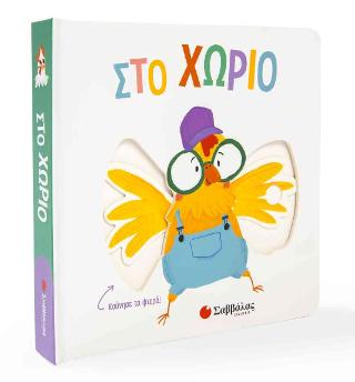 Στο χωριό: Βιβλία με κινούμενες εικόνες
