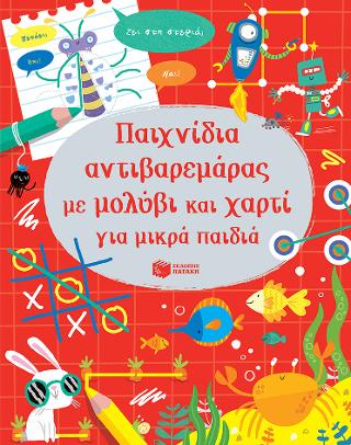 Παιχνίδια αντιβαρεμάρας με μολύβι και χαρτί για μικρά παιδιά: Little Children's Pencil and Paper Pad