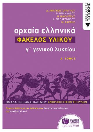 Αρχαία Ελληνικά Γ΄ Λυκείου - Φάκελος Υλικού